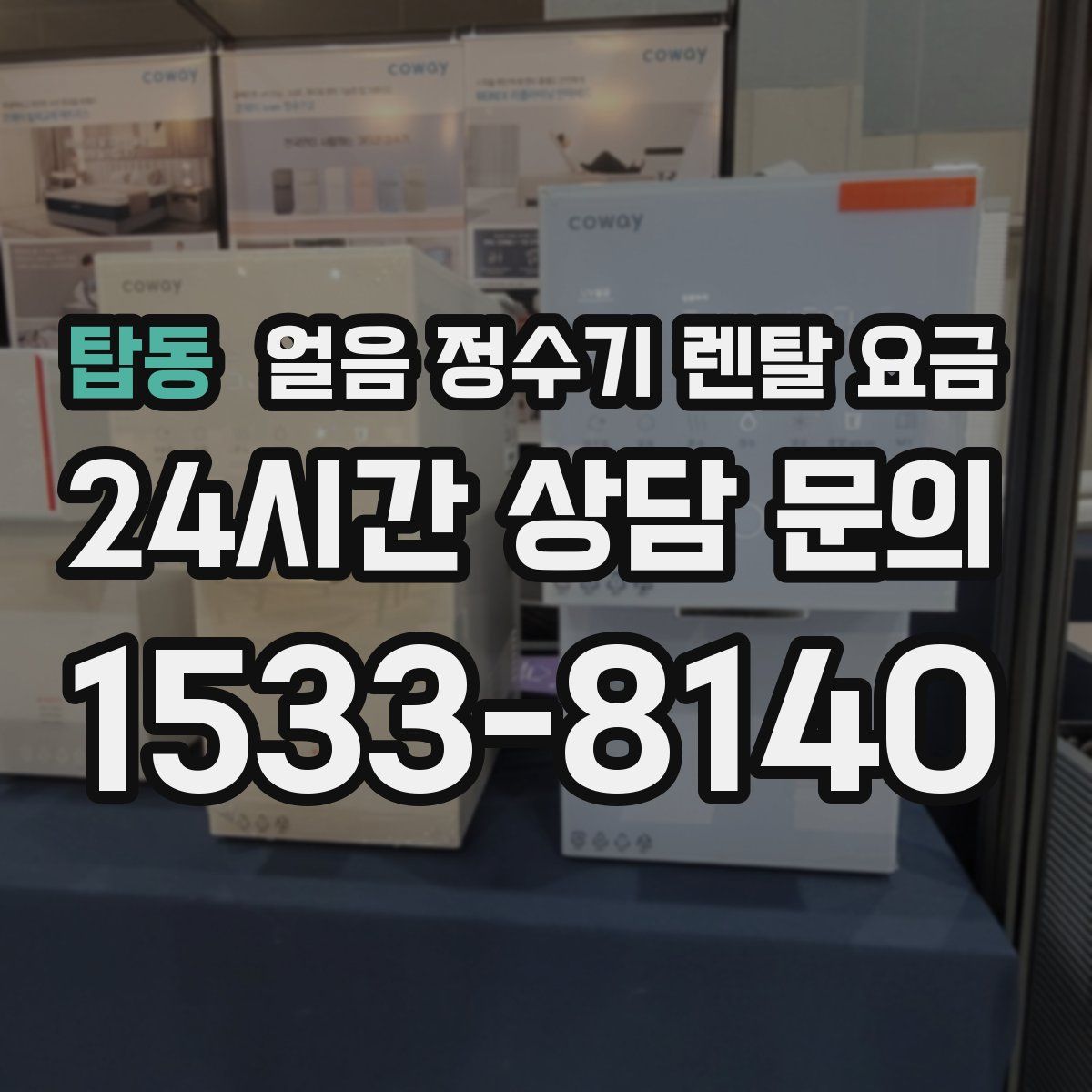 탑동 얼음 정수기 렌탈 요금