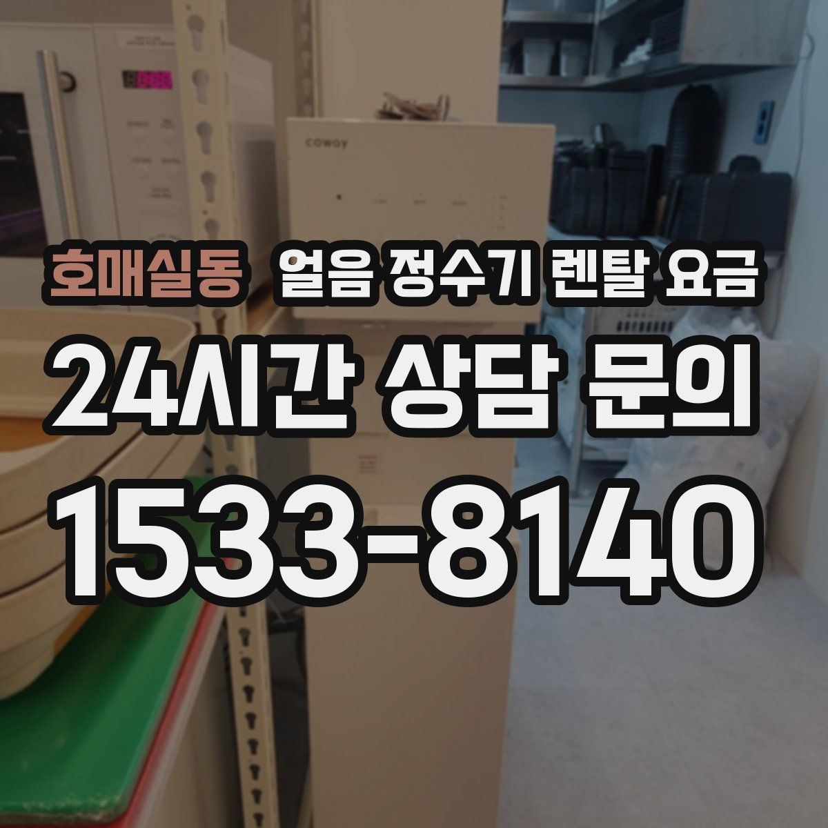 호매실동 얼음 정수기 렌탈 요금