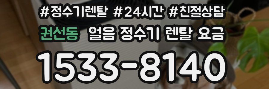 권선동 얼음 정수기 렌탈 요금