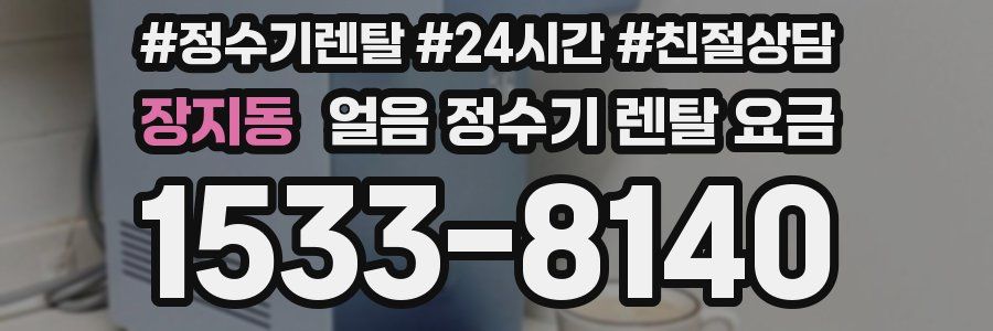 장지동 얼음 정수기 렌탈 요금