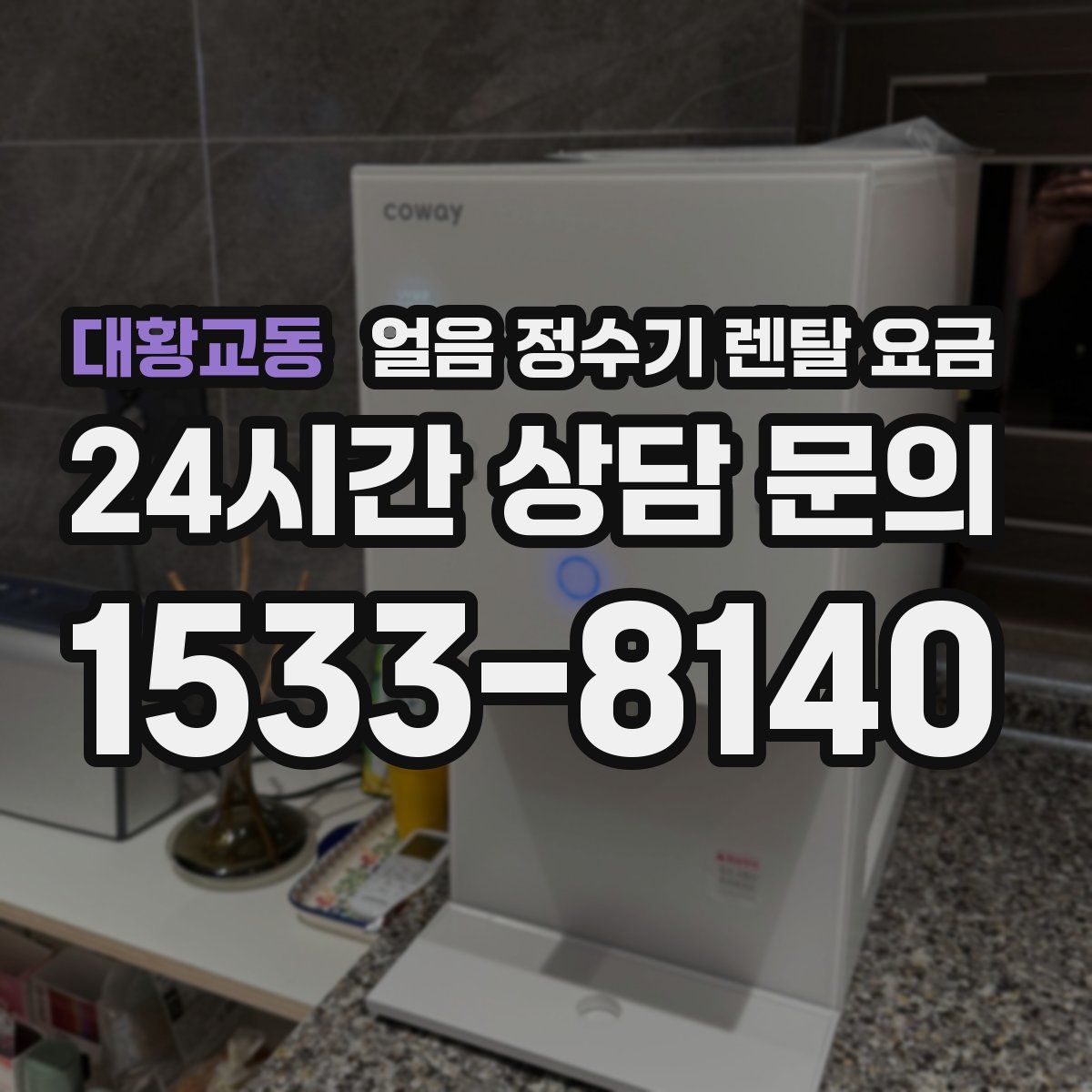 대황교동 얼음 정수기 렌탈 요금