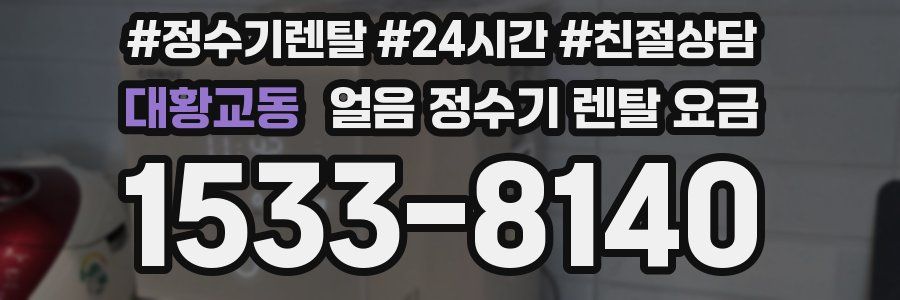 대황교동 얼음 정수기 렌탈 요금