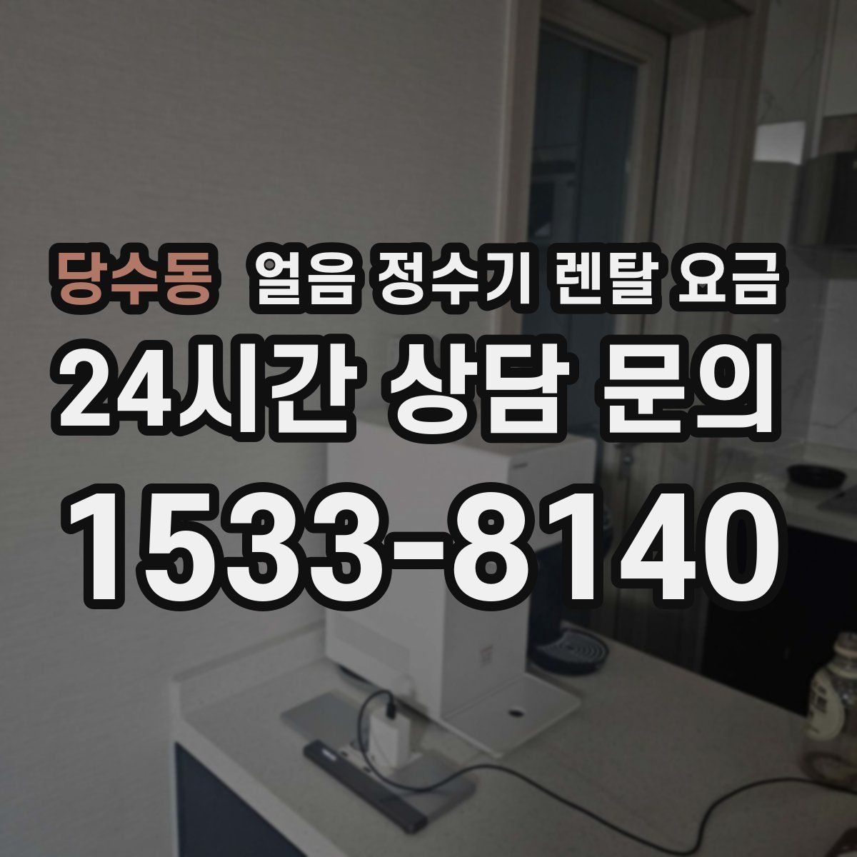 당수동 얼음 정수기 렌탈 요금