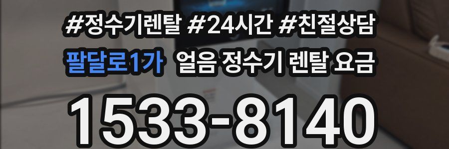 팔달로1가 얼음 정수기 렌탈 요금