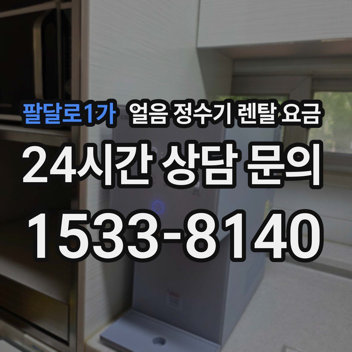 팔달로1가 얼음 정수기 렌탈 요금