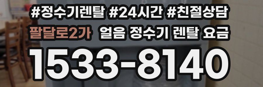팔달로2가 얼음 정수기 렌탈 요금