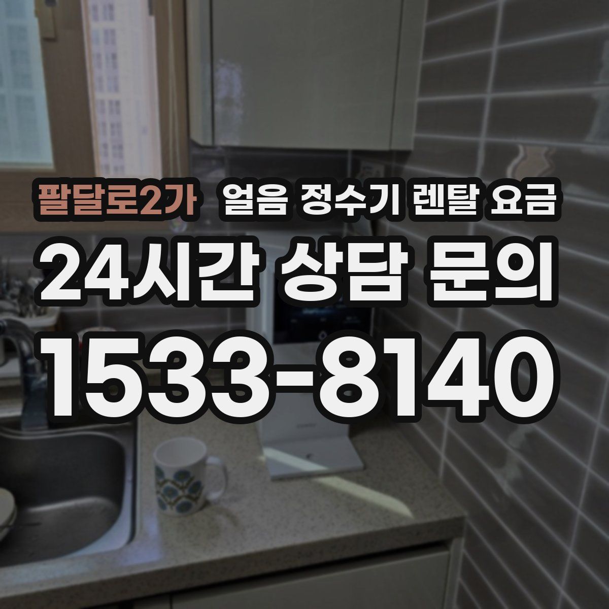 팔달로2가 얼음 정수기 렌탈 요금