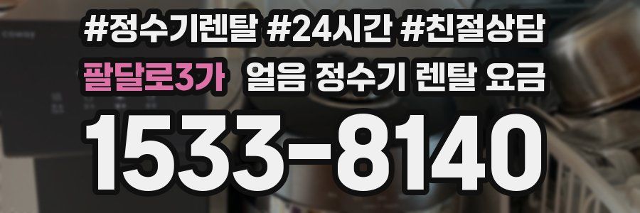 팔달로3가 얼음 정수기 렌탈 요금