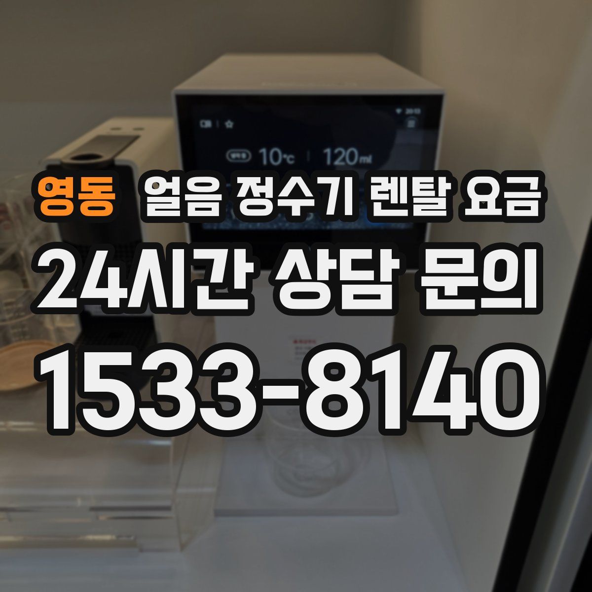 영동 얼음 정수기 렌탈 요금