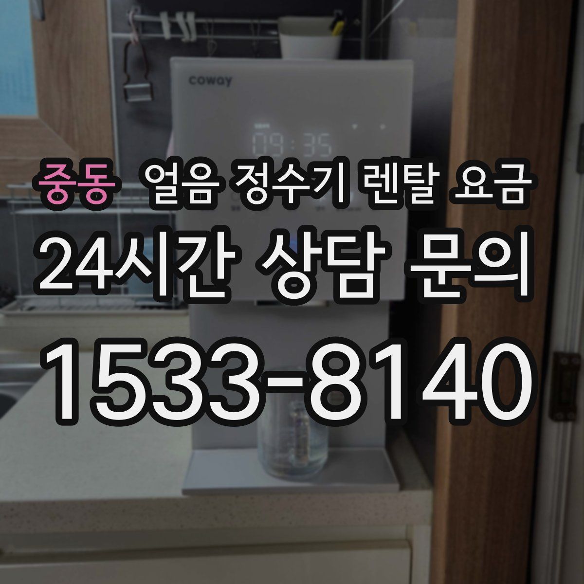 중동 얼음 정수기 렌탈 요금