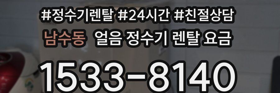 남수동 얼음 정수기 렌탈 요금