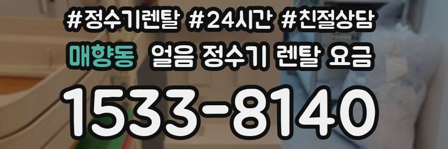 매향동 얼음 정수기 렌탈 요금