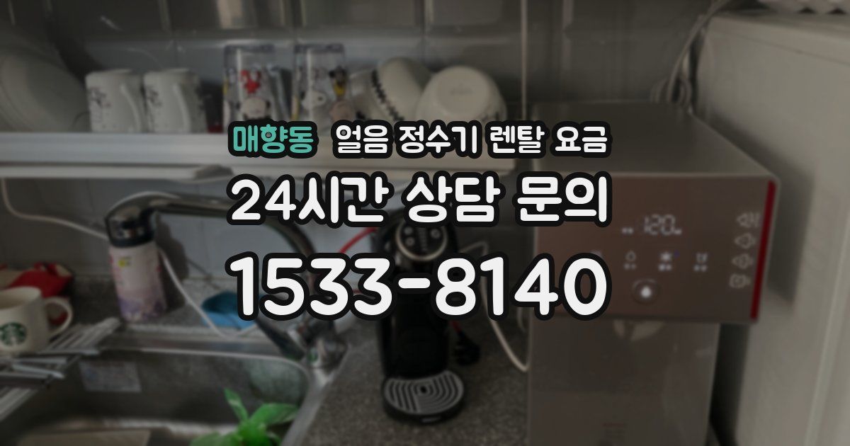 매향동 얼음 정수기 렌탈 요금