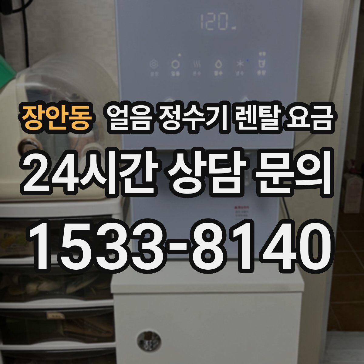 장안동 얼음 정수기 렌탈 요금