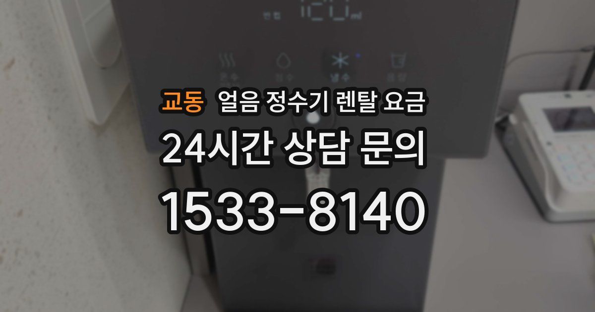 교동 얼음 정수기 렌탈 요금