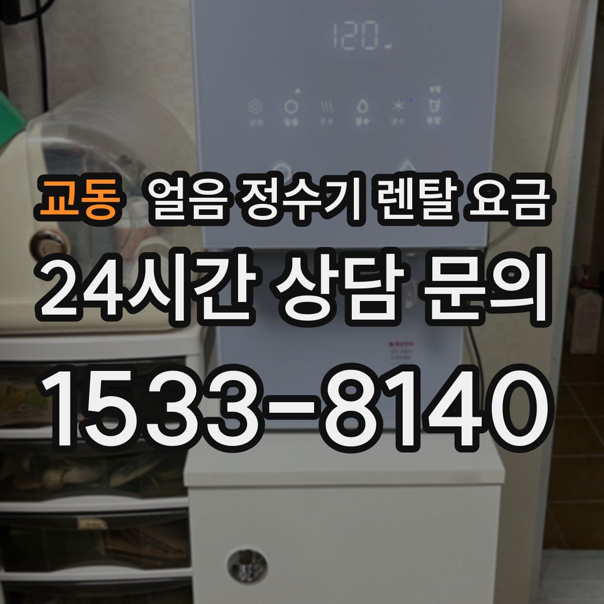 교동 얼음 정수기 렌탈 요금