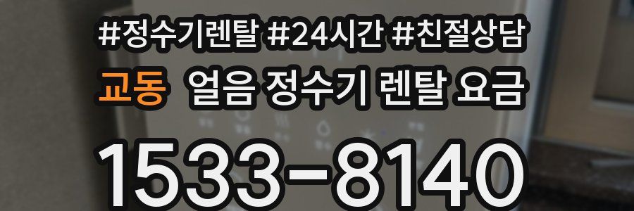 교동 얼음 정수기 렌탈 요금