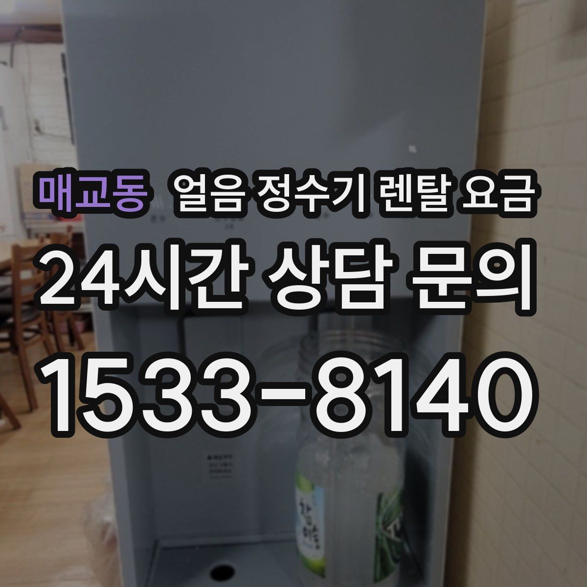 매교동 얼음 정수기 렌탈 요금