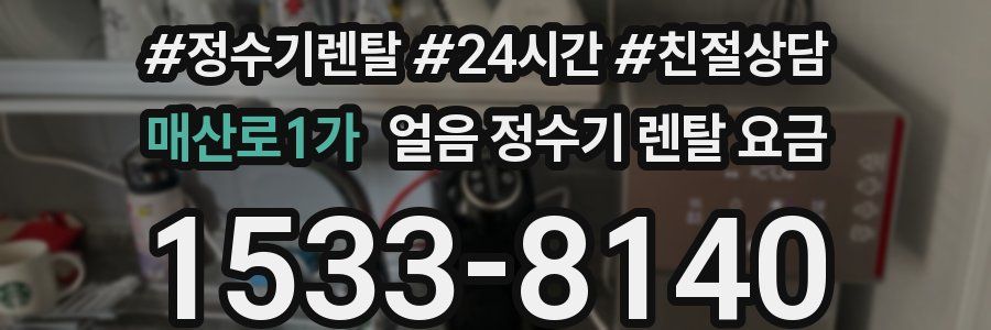 매산로1가 얼음 정수기 렌탈 요금
