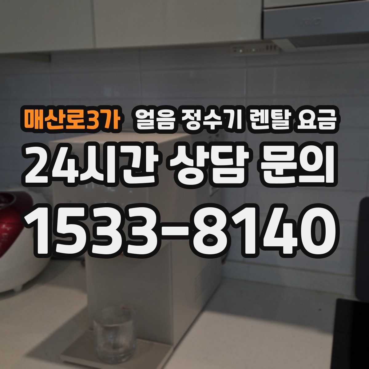 매산로3가 얼음 정수기 렌탈 요금