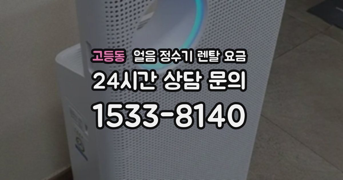 고등동 얼음 정수기 렌탈 요금