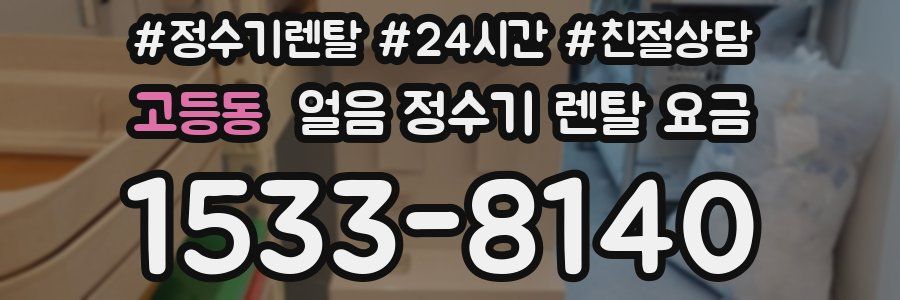 고등동 얼음 정수기 렌탈 요금