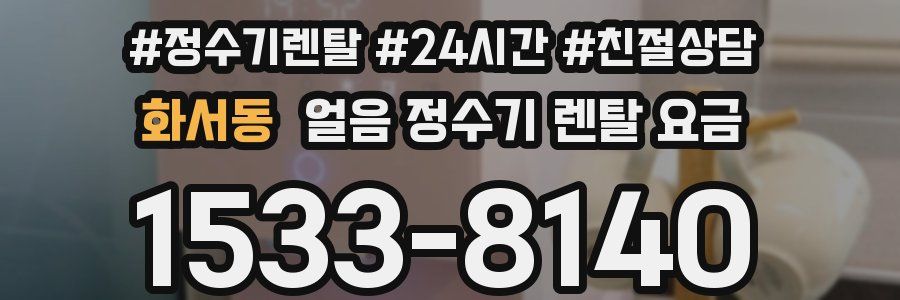 화서동 얼음 정수기 렌탈 요금