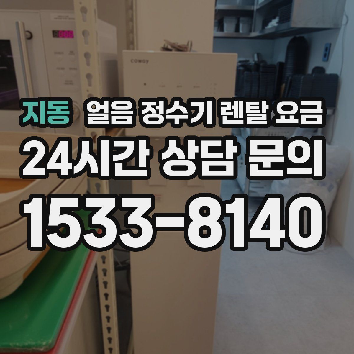 지동 얼음 정수기 렌탈 요금