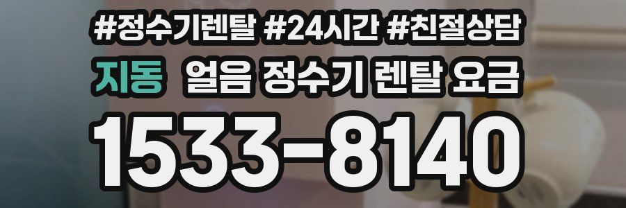 지동 얼음 정수기 렌탈 요금