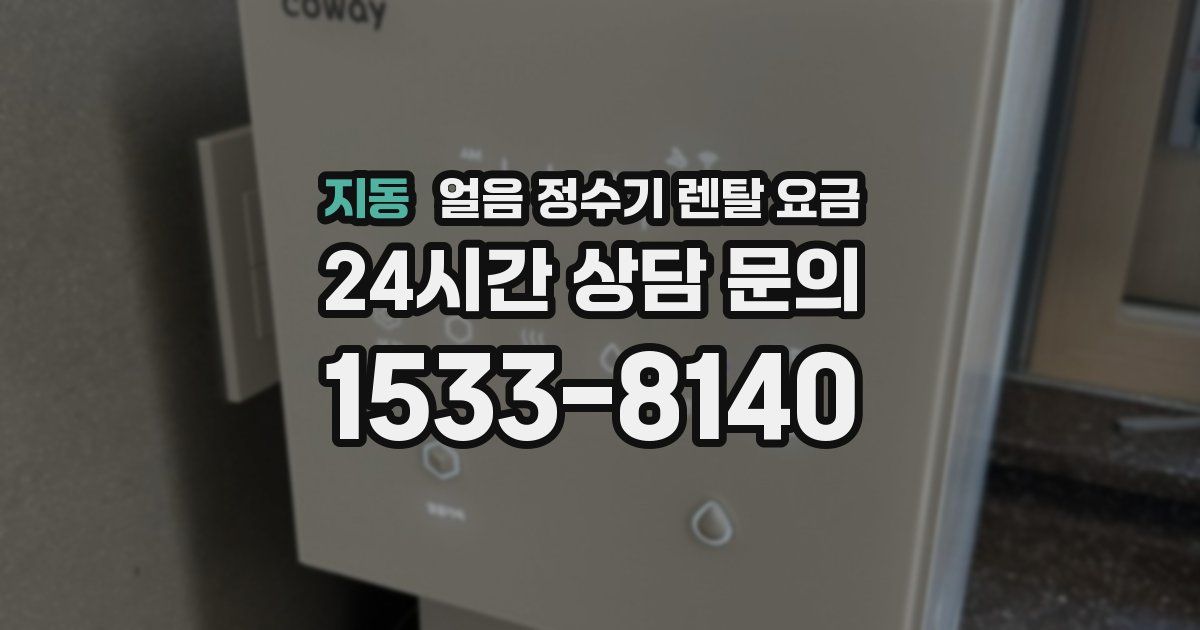 지동 얼음 정수기 렌탈 요금