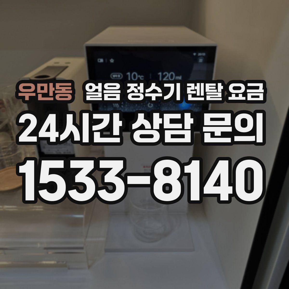 우만동 얼음 정수기 렌탈 요금
