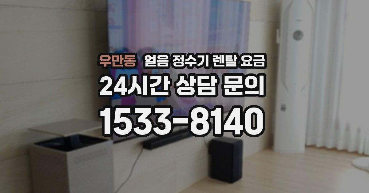 우만동 얼음 정수기 렌탈 요금