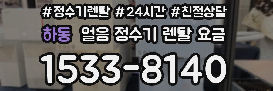하동 얼음 정수기 렌탈 요금