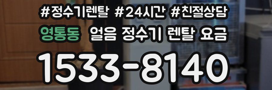 영통동 얼음 정수기 렌탈 요금