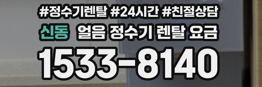 신동 얼음 정수기 렌탈 요금