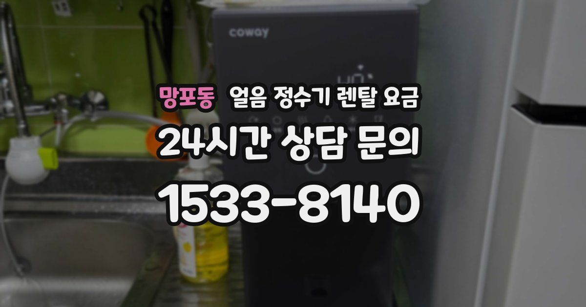 망포동 얼음 정수기 렌탈 요금