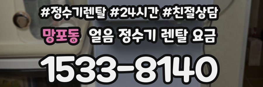 망포동 얼음 정수기 렌탈 요금