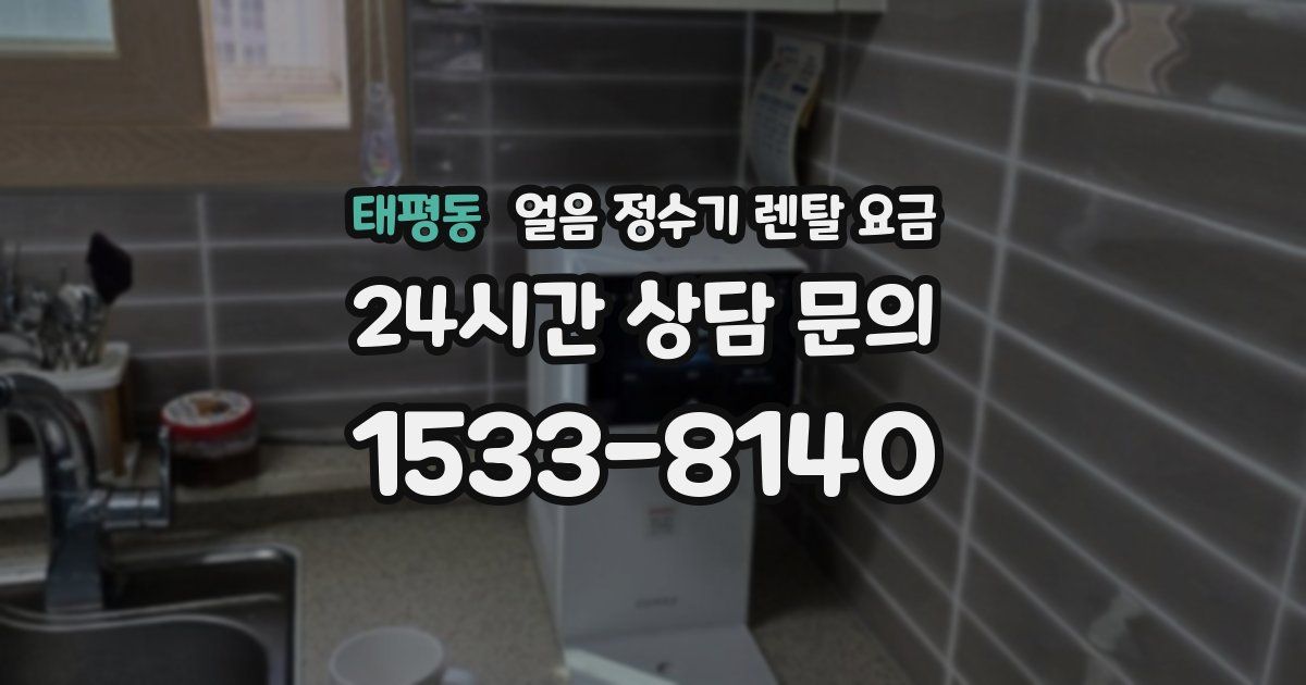 태평동 얼음 정수기 렌탈 요금