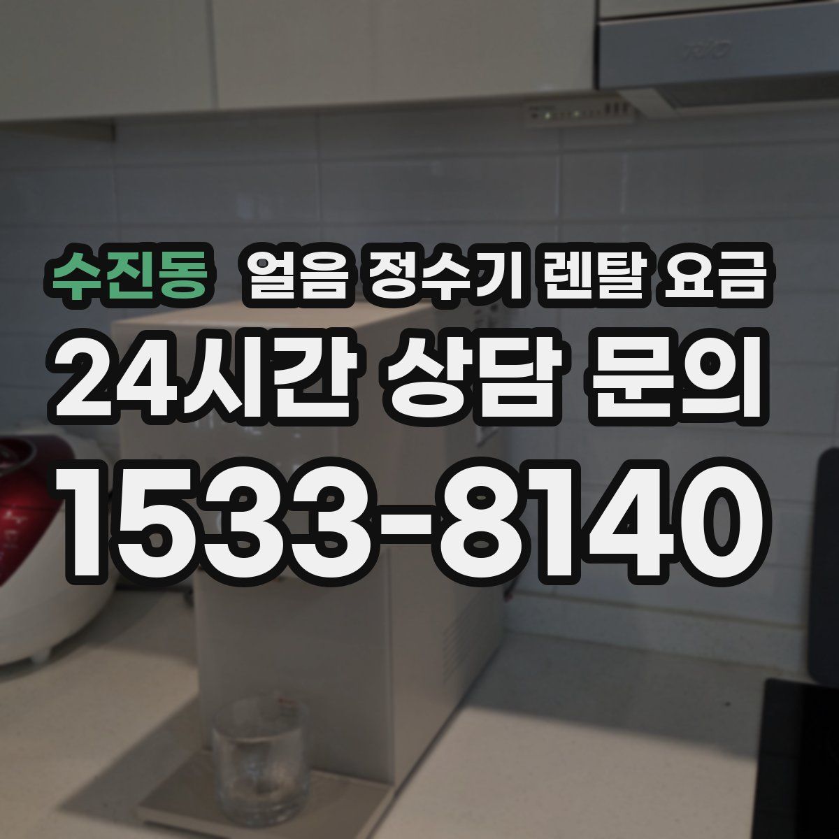수진동 얼음 정수기 렌탈 요금