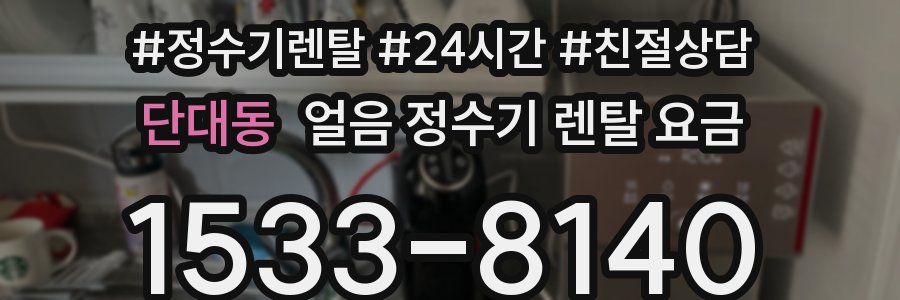 단대동 얼음 정수기 렌탈 요금