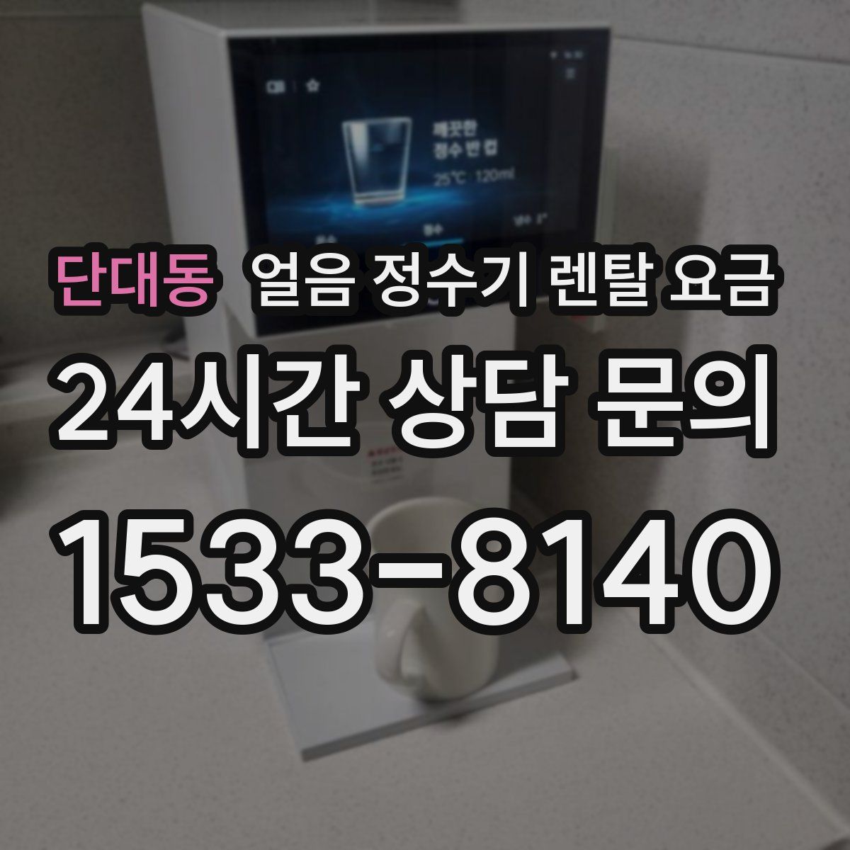 단대동 얼음 정수기 렌탈 요금
