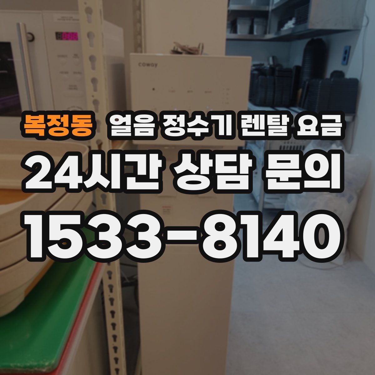 복정동 얼음 정수기 렌탈 요금