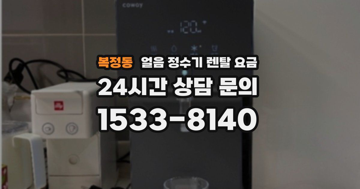 복정동 얼음 정수기 렌탈 요금