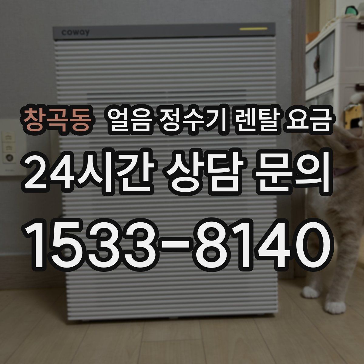 창곡동 얼음 정수기 렌탈 요금