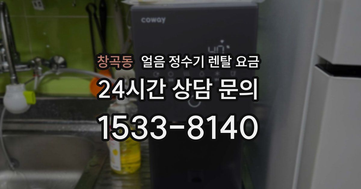 창곡동 얼음 정수기 렌탈 요금