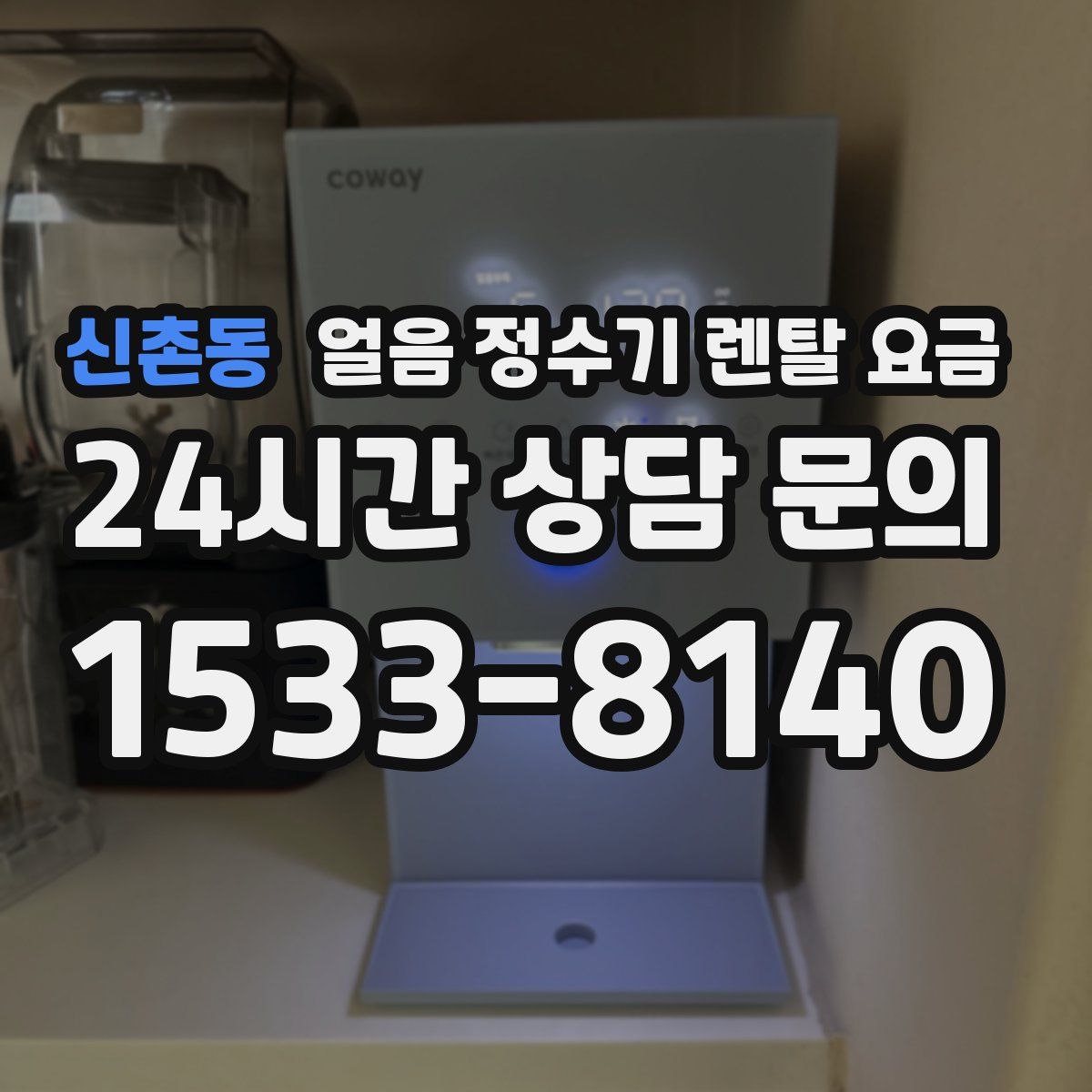 신촌동 얼음 정수기 렌탈 요금
