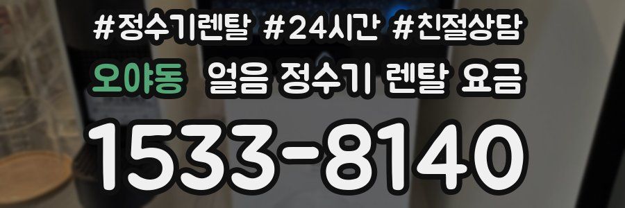 오야동 얼음 정수기 렌탈 요금