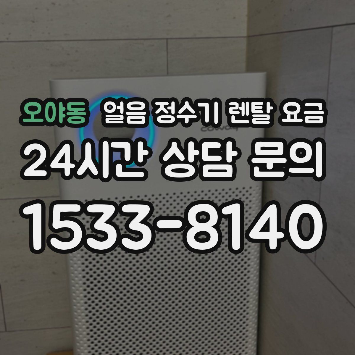 오야동 얼음 정수기 렌탈 요금