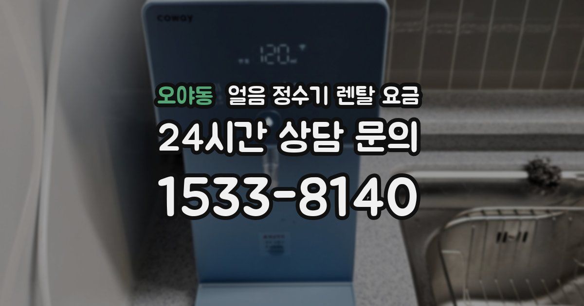오야동 얼음 정수기 렌탈 요금