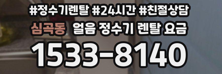 심곡동 얼음 정수기 렌탈 요금